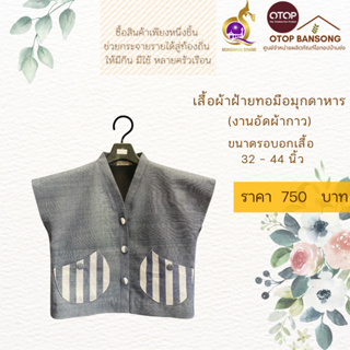 เสื้อผ้าฝ้ายทอมืออัดกาว Otop มุกดาหาร ไซส์ 34-44