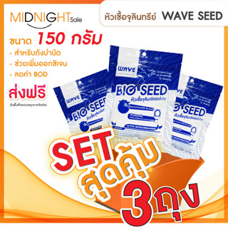 หัวเชื้อจุลินทรีย์เวฟ wave seed ดับกลิ่นเหม็น ใส่ถังบำบัดน้ำเสีย ช่วยป้องกันส้วมเต็มส้วมตัน ปลอดภัย100% ขนาด 150กรัม