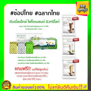 ของแท้100%Amway(พร้อมส่ง) Double X บรรจุ 186 เม็ด 1 กล่องแถมบอดีคีย์ 2 ซอง คละรส นิวทริไลท์ดับเบิ้ลเอ็กซ์ไฟโตเบลนด์