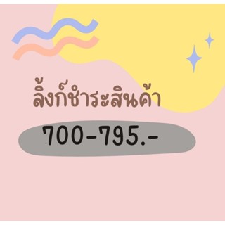 ลิ้งชำระสินค้าในไลฟ์