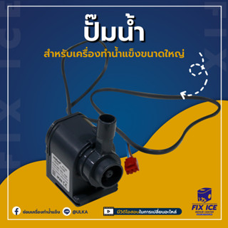 อะไหล่เครื่องทำน้ำแข็งปั้มน้ำ รุ่น HZB-38 HZB-45 HZB-65 HZB-120 (ก่อนสั่งกรุณาติดต่อเช็ครุ่นกับทางร้านก่อนทุกครั้ง)