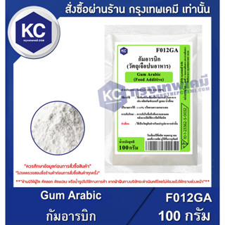 F012GA-100G Gum Arabic : กัมอารบิก 100 กรัม