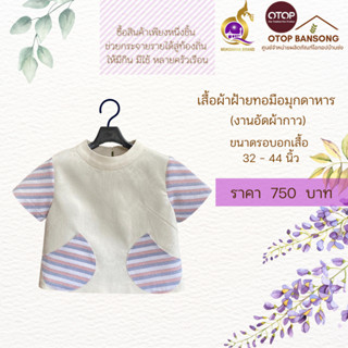 เสื้อสีขาว ผ้าฝ้ายทอมืออัดกาว Otop มุกดาหาร ไซส์ 34-44