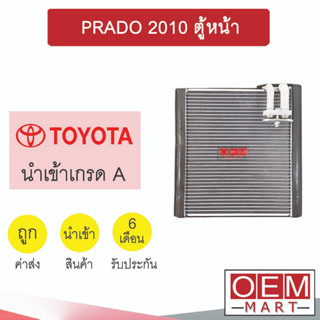 คอล์ยเย็น นำเข้า โตโยต้า ปราโด้ 2010 ตู้หน้า ตู้แอร์ คอยเย็น แอร์รถยนต์ PRADO 1243 962