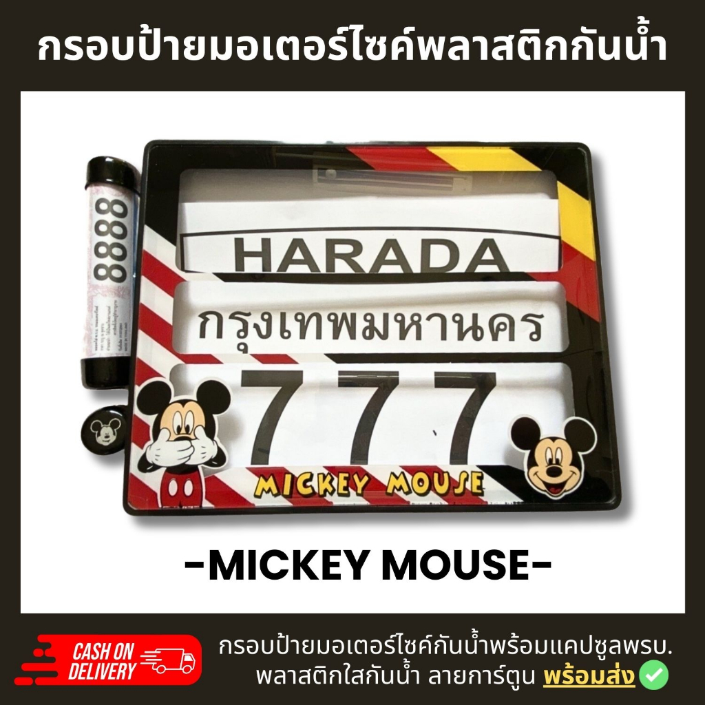 กรอบป้ายทะเบียนมอเตอร์ไซค์พลาสติกกันน้ำ ลาย มิกกี้เม้าส์ mickey+แคปซูลพรบ.กรอบป้ายพลาสติดกันน้ำ ลายการ์ตูน