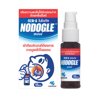 NODOGLE Spray 15 ml. โนโดเกิล สเปรย์พ่นช่องปาก สเปรย์พ่นคอ อันดับ 1* จากญี่ปุ่น