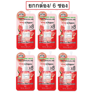 (ยกกล่อง/6ซอง) Royal Beauty Hya Watermelon Serum 8 g.รอยัล บิวตี้ ไฮยา วอเตอร์ เมลอน เซรั่ม 8 กรัม.