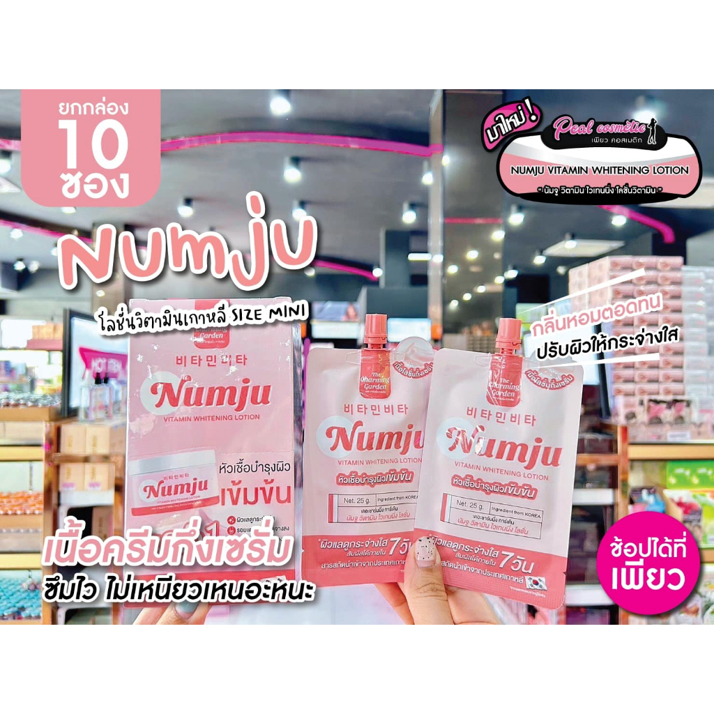 เพียวคอส Numju Vitamin Whitening Lotion นัมจู วิตามิน ไวเทนนิ่ง โลชั่น *ยกกล่อง 10 ซอง