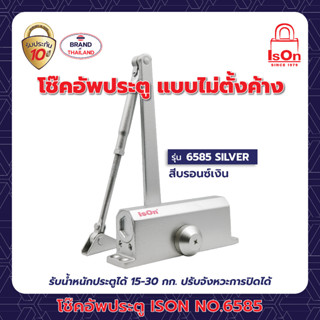 โช๊คอัพประตูธรรมดา ISON NO.6585 SILVER