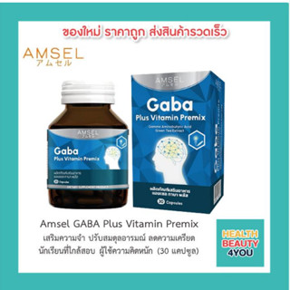 🔥lotใหม่ พร้อมส่ง !!🔥Amsel GABA Plus Vitamin Premix  แอมเซล กาบ้า พลัส วิตามิน บำรุงสมอง ความจำ ลดความเครียด (30 แคปซูล)