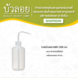 ขวดบีบพลาสติก 500 ml.