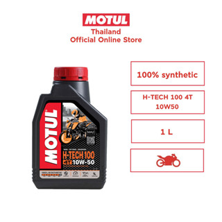 โมตุล น้ำมันสังเคราะห์แท้ 100% สูตรเอสเตอร์ Motul H-TECH 100 4T 10W50 1L สำหรับรถจักรยานยนต์