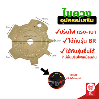 อุปกรณ์เสริมปรับไฟแรง-เบาใช้กับไฟแช็คหัวฟู่ รุ่น BR ไขควงโลหะ