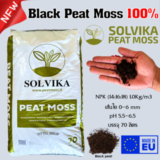 พีทมอสดำ 100% (Black Peatmoss) ขนาด 70 ลิตรหรือ พีทมอส (Peat Moss) 70L เหมาะใช้ในการเพาะต้นกล้า