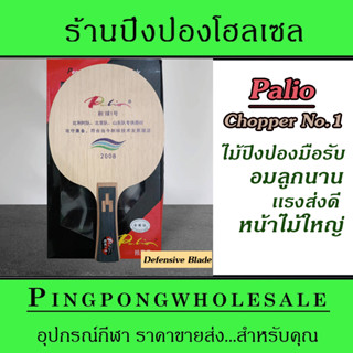 ไม้ปิงปองสไตล์รับ Palio Chopper No.1 หน้าไม้ใหญ่ อุ้มลูก เเรงส่งดี