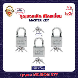 กุญแจคล้อง ระบบมาสเตอร์คีย์ MK.877(CP)-40/3 ตัวชุด