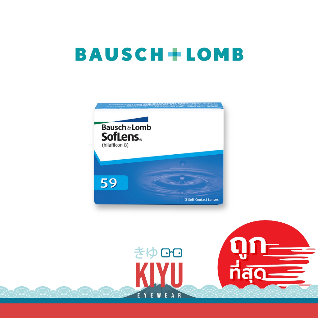 บอชแอนด์ลอมบ์  Bausch&Lomb SofLens 59 คอนแทคเลนส์ ใส รายเดือน ( 1 กล่อง 2 ชิ้น  ) สำหรับสายตาสั้น B+