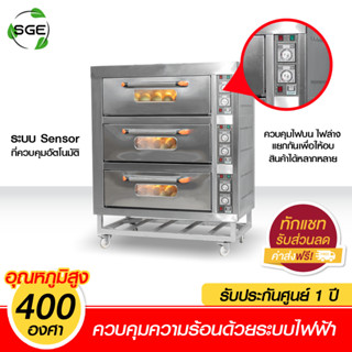 SGE เตาอบ เตาอบขนม เตาอบไฟฟ้า 100% Baking Oven ประหยัดไฟ ประกันศูนย์ไทย 1 ปีเต็ม