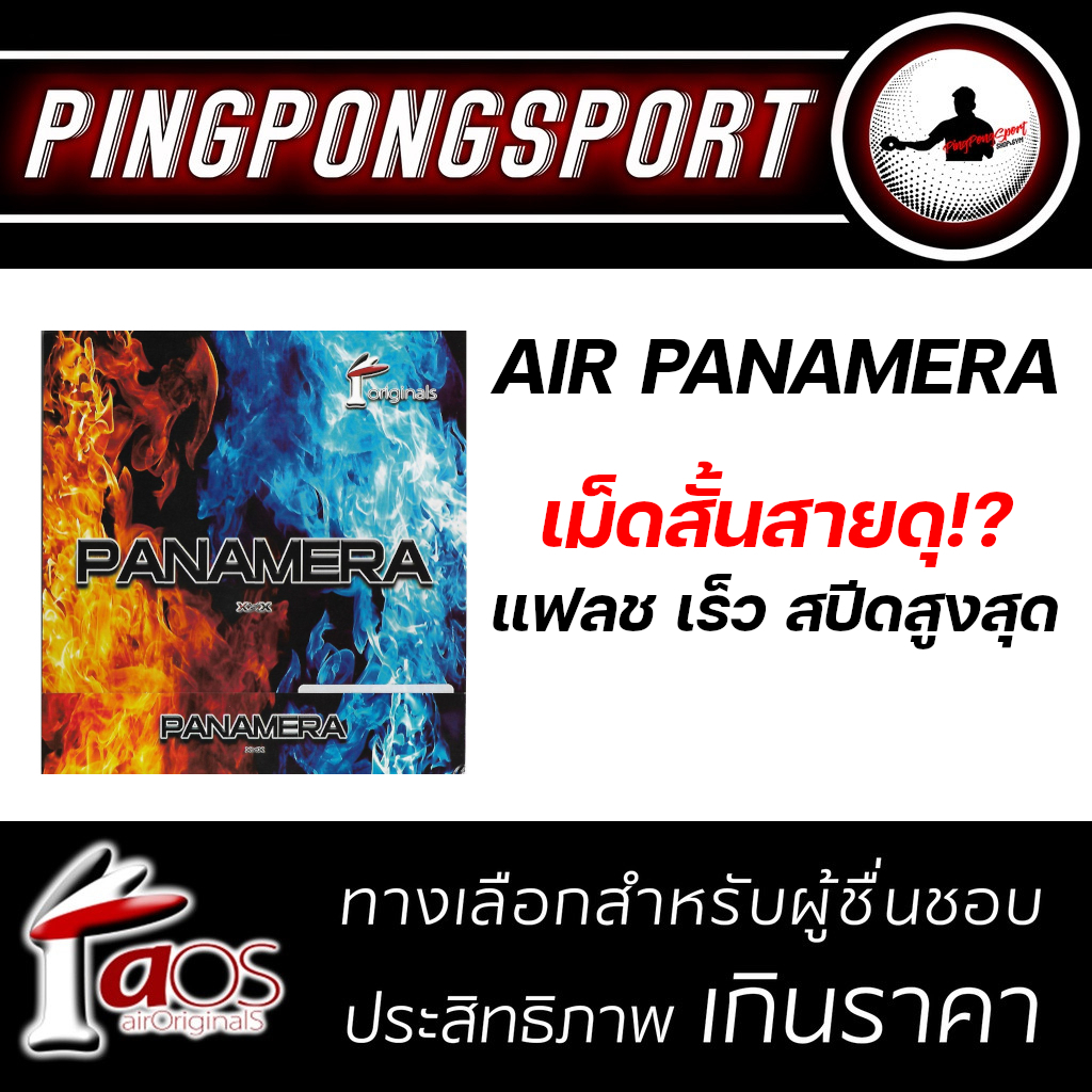 Pingpongsport ยางปิงปอง เม็ดสั้น Air รุ่น Panamera