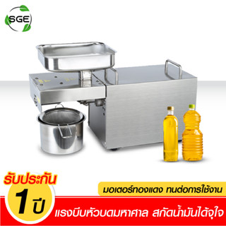 SGE เครื่องสกัดน้ำมัน เครื่องรีดน้ำมัน รับประกัน 1 ปีเต็ม ของแท้จาก SGE!!!