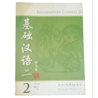 Foundation Chinese 2 ภาษาจีนพื้นฐาน 2 By ปุญญนุช ชีวะกำจร