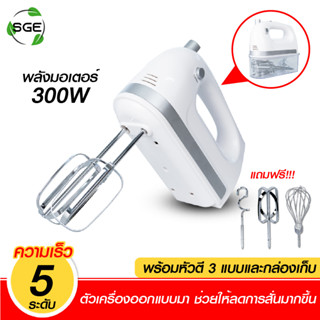 SGE เครื่องตีแป้ง ไข่ วิปครีม รุ่น Elon 300w ผ่านการรับรองมาตรฐาน TUV , FDA จากยุโรป