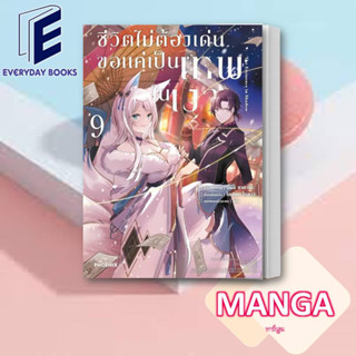 MG มังงะ ชีวิตไม่ต้องเด่น ขอแค่เป็นเทพในเงา ล.1-9 พร้อมส่ง/แยกเล่ม หนังสือ การ์ตูน การ์ตูนญี่ปุ่น ต่อสู้ ต่างโลก