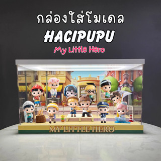 กล่องอะคริลิค กล่องใส่โมเดล POPMART มีไฟ Hacipupu My Little Hero พร้อมอุปกรณ์และฉาก