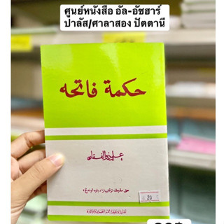 حكمة فاتحة หนังสือ ฮิกมัต ฟาตีฮะห์ Hikmat fatihah