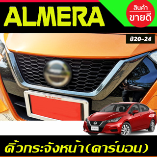 คิ้วกระจังหน้า ครอบคิ้วกระจังหน้า ลายคาร์บอน นิสสัน อเมร่า NISSAN ALMERA 2020 2021 2022 2023 2024 A