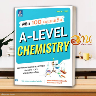 หนังสือ พิชิต 100 คะแนนเต็ม A-Level Chemistry ผู้เขียน: ผศ.ดร.กรรณิการ์ แก้วกิ้ม  สนพ : Think Beyond