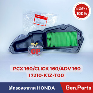 💥แท้ห้าง💥 ไส้กรองอากาศ PCX160 CLICK160 ADV160 แท้ศูนย์ HONDA 17210-K1Z-T00 คลิก160