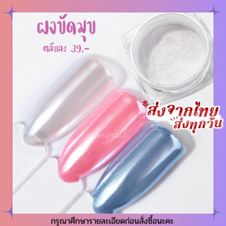 ผงขัดมุข ผงขัดเล็บ 39.-