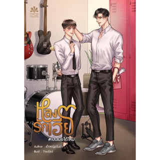 [Instock] หลงรักเฮีย #เป็นเมียได้ไหม By เด็กหญิงจินดา