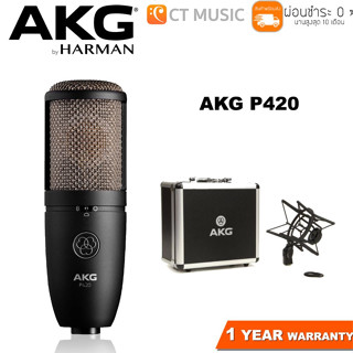 AKG P420 Large Diaphragm Multi-Pattern Studio ไมโครโฟนคอนเดนเซอร์ Condensor Microphone