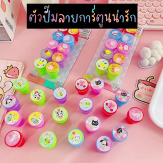 พร้อมส่ง!! ตัวปั๊มการ์ตูนน่ารัก กล่อง 10 ชิ้น ตัวปั๊มมีหมึกในตัว ตัวปั๊มรางวัล ตรายางลายการ์ตูน ตัวปั๊มคุณครู