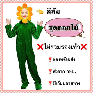 ชุดแฟนซีดอกไม้  ชุดดอกทานตะวัน sunflower costume