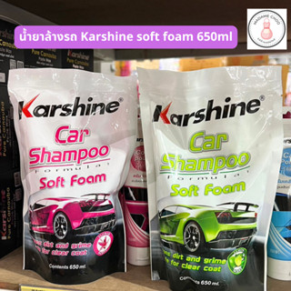 น้ำยาล้างรถ 2กลิ่น Karshine soft foam 650ml (แบบถุงเติม) แชมพูล้างรถ โฟมล้างรถ กลิ่นหอม ล้างคราบเขม่า ล้างคราบฝุ่น