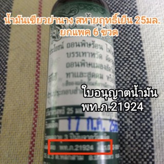 น้ำมันย่านางสหายฤทธิ์เย็นแพค6ขวด