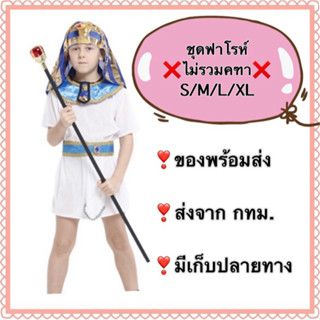 ชุดฟาโรห์ 💢S M L XL 💢 ชุดฟาโร เด็ก อียิปต์ egypt pharoah boy costume