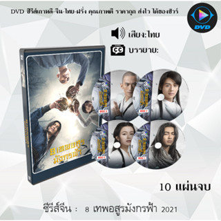 DVD ซีรีส์จีน 8 เทพอสูรมังกรฟ้า 2021 : 10 แผ่นจบ (พากย์ไทย)