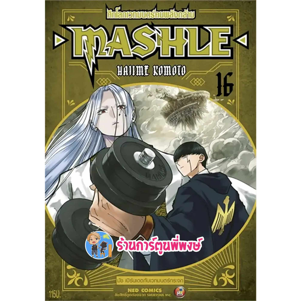 ศึกโลกเวทมนตร์คนพลังกล้าม MASHLE เล่ม 16  หนังสือ การ์ตูน มังงะ ศึกโลกเทมนตร์ พลังกล้าม ned ร้านการ์
