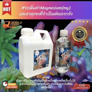 สารเคมีเพิ่มค่าMgพร้อมแร่ธาตุรอง  เคมีสำหรับตู้ปลาทะเล สารโดสmg ...มีขนาด1000mlและ500mlให้เลือก