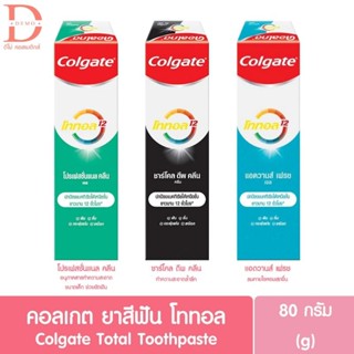 คอลเกต โททอล ยาสีฟัน Colgate Total Toothpaste Professional Clean/Charcoal Deep ของแท้รับตรงจากบริษัท 100%