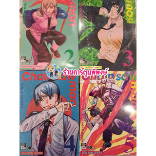 Chain Saw Man แยกเล่มเล่ม 2-5 (พิมพ์ใหม่) เชน ซอ แมน หนังสือ การ์ตูน มังงะ เชนซอแมน Chainsaw เชนซอว์ smm 26/10/65