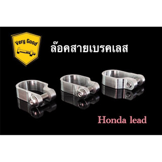 ตัวล็อคสายเบรคสแตนเลส Honda lead