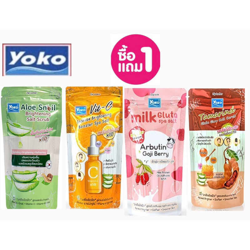 (ซื้อ1แถม1) Yoko Salt Scrub โยโกะ เกลือสปาขัดผิว 4 สูตร ขนาด 300g