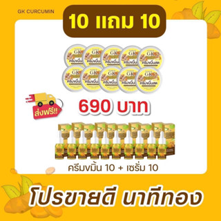 10เเถม10 ครีมขมิ้นสดGK(ครีมขมิ้น10 เเถม เซรั่ม10)ของแท้100%