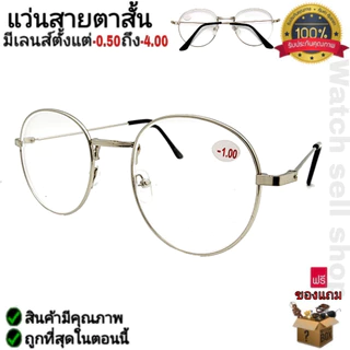 แว่นสายตาสั้น ทรงหยดน้ำ กรอบโลหะ (คุณภาพอย่างดี) แถมฟรีผ้าเช็ดแว่น ใส่อ่านหนังสือ ใส่เล่นมือถือ รุ่นP-47