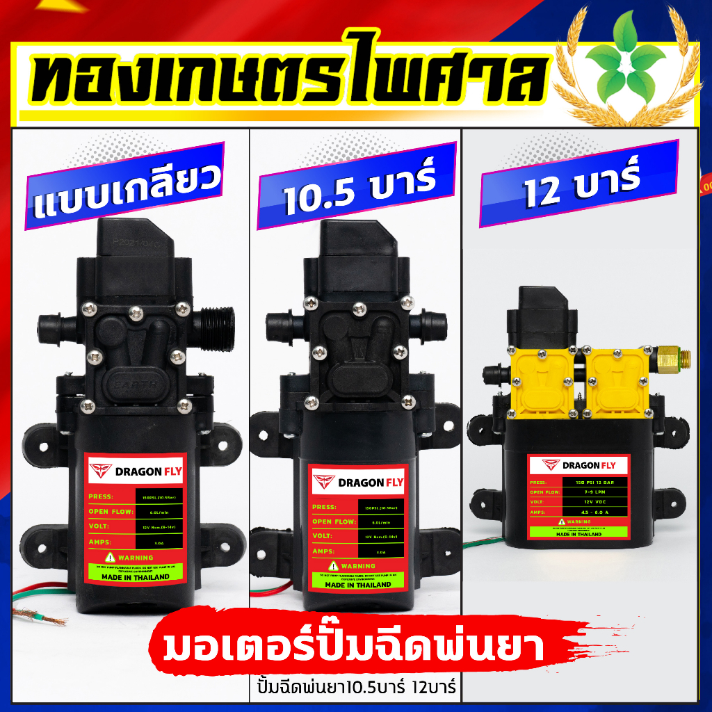 มอเตอร์ปั้มพ่นหมอก ปั้มฉีดพ่นยา 10.5บาร์ เครื่องพ่นหมอก มอเตอร์ปั้มพ่นยา